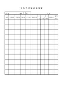 第五節 計件工資幅度調查表