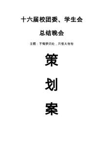 团委晚会策划案