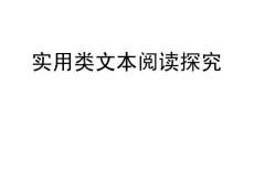 課堂實(shí)用類文本閱讀探究(含參考答案)