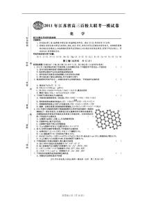江蘇省百校大聯考2011高三一模試卷（化學）掃描版