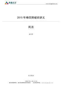 2015年众合卷四民法-孟宪贵