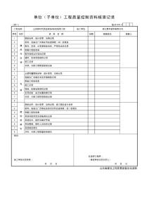 单位（子单位）工程质量控制资料核查记录实例