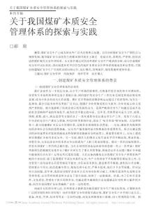 关于我国煤矿本质安全管理体系的探索与实践_郝贵