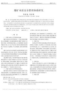 煤矿本质安全管理体系研究_李新春