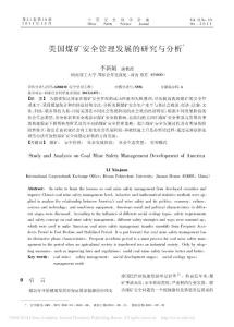 美国煤矿安全管理发展的研究与分析_李新娟
