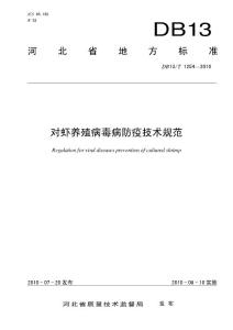DB13T_1254-2010_对虾养殖病毒病防疫技术规范