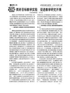 抓好目标教学实验　促进教学研究开展