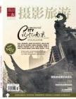 [整刊]《摄影旅游》2015年10月