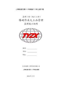 地鐵基坑及區(qū)間隧道孤石爆破監(jiān)理細則（最新)