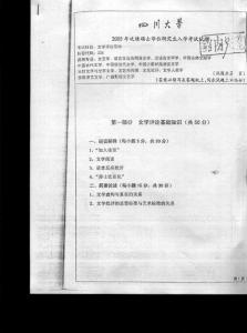 四川大学 文学评论写作2005 考研专业课真题