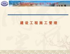 二級建造師建設(shè)工程施工管理-2014.3.21-xa