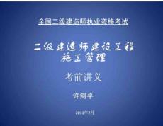 二級建造師建設(shè)工程施工管理考前講義