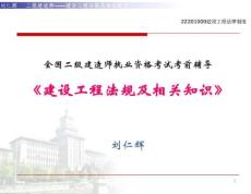 劉仁輝2012年二級建造師(法規(guī)及相關(guān)知識)
