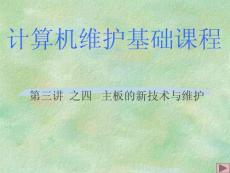 第三講之四 主板新技術與維護