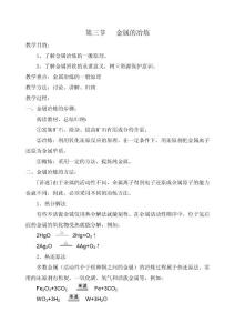 《 金属的冶炼》教案