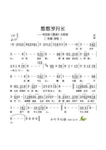 歌曲简谱-悠悠岁月长 李娜 徽商主题曲