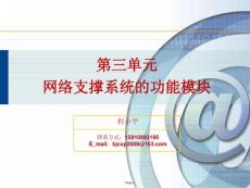 第三單元 網絡支撐系統的功能模塊
