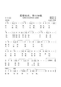 歌曲简谱- 大清御史主题歌柔情似水郎心如铁 宋祖英