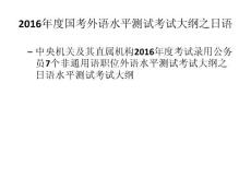 2016年度國(guó)考外語(yǔ)水平測(cè)試考試大綱之日語(yǔ)