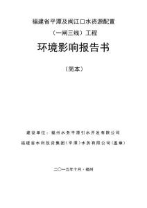 福建省平潭及闽江口水资源配置（一闸三线）工程环境影响评价报告