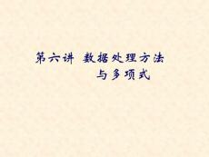 第六讲  Matlab数据处理方法