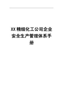 XX精细化工公司企业安全生产管理体系手册（全套）【一份非常好的专业资料，有很好的参考价值】
