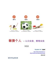 敏捷個人－認識自我，管理自我 v0.8  - 12