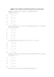 2015年度中国银行业消费者权益保护知识网络竞赛
