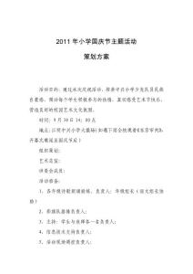 2011年小学国庆节主题活动策划方案