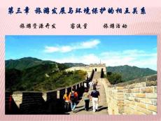 旅游发展与环境保护的相互关系
