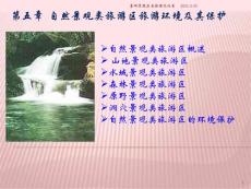 自然景观类旅游区旅游环境及其保护