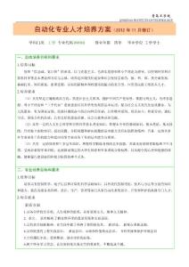 自動化專業人才培養方案格式(2012[1].11第四稿)