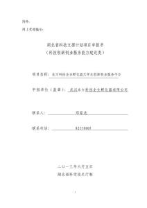 范例：湖北省科技支撐計劃(科技創(chuàng)新創(chuàng)業(yè)服務(wù)能力建設(shè)類)協(xié)調(diào)辦