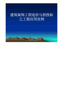 建筑装饰工程造价与招投标之工程应用实例