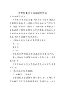 冬季施工安全質量防范措施