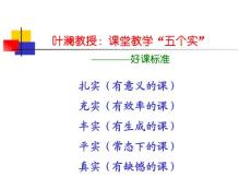 叶澜教授:课堂教学"五个实"