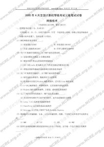 2005年4月全國計算機等級考試三級網絡技術筆試試題