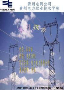 變電站、火電廠實習報告
