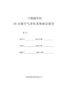 口服液車間30萬級空氣凈化系統驗證報告過
