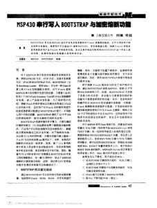 msp430串行寫入BOOTSTRAP與加密熔斷功能