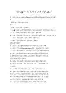 “對(duì)話論”對(duì)大學(xué)英語(yǔ)教學(xué)的啟示