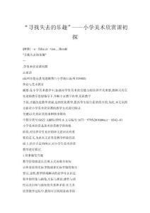 “尋找失去的樂(lè)趣”——小學(xué)美術(shù)欣賞課初探