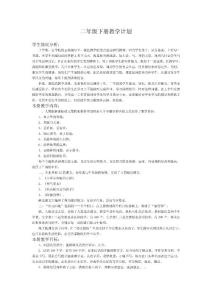 二年级下册教学计划