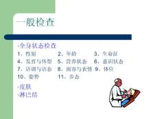 一般检查 头颈全身状况