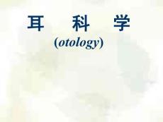 耳解剖及分泌性中耳炎