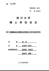 聚醚酯嵌段共聚物在血管組織工程中的應用研究（原版論文）