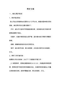 园林绿化养护方案