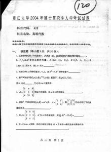 重庆大学 高等代数2004 考研专业课真题