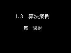 高一数学必修1 辗转相除法与更相减损术 ppt