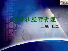 2016旅行社經營管理（杜江 主編）課件：第二章 旅行社的設立